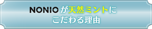 NONIOが天然ミントにこだわる理由