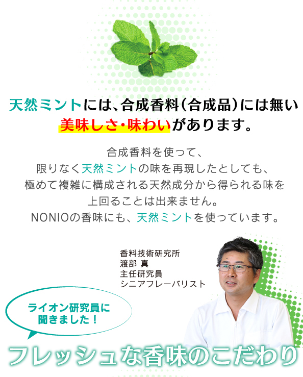 天然ミントには、合成香料（合成品）には無い 美味しさ・味わいがあります。