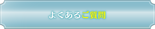 よくあるご質問