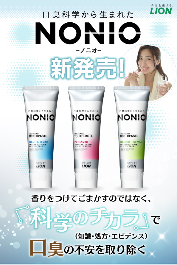 口臭科学から生まれたNONIO 新発売！