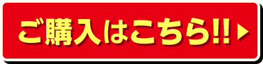 ご購入はこちら！！