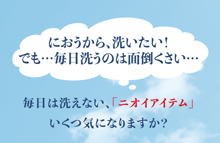 におうから、洗いたい！でも…毎日洗うのは面倒くさい…。毎日は洗えない、「ニオイアイテム」いくつ気になりますか？