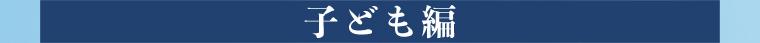 子ども編