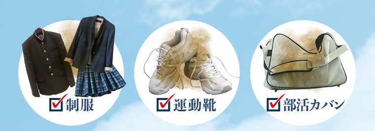 制服、運動靴、部活カバン