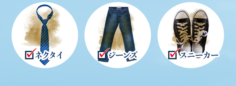 ネクタイ、ジーンズ、スニーカー