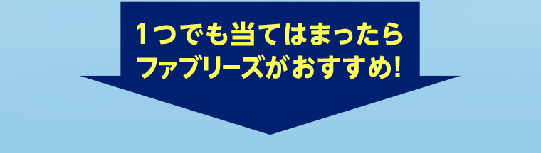 1つでも当てはまったら ファブリーズがおすすめ！