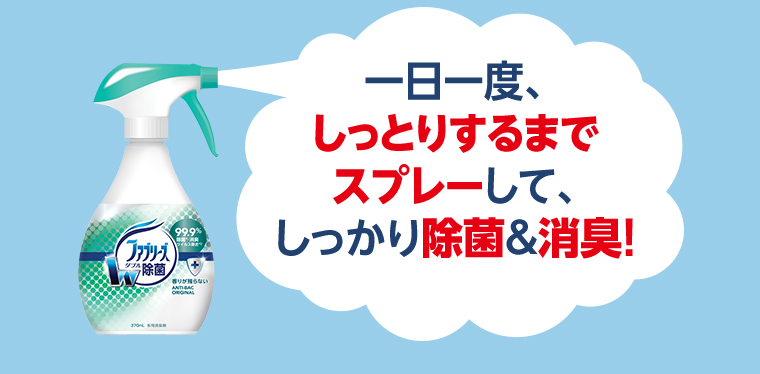 一日一度、しっとりするまでスプレーして、しっかり除菌＆消臭！
