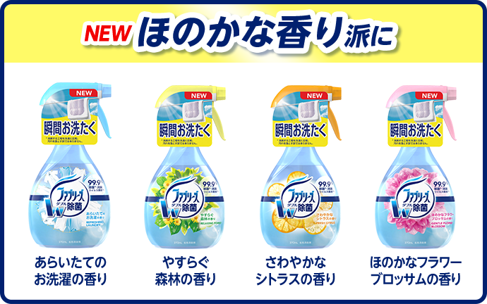 NEW ほのかな香り派に