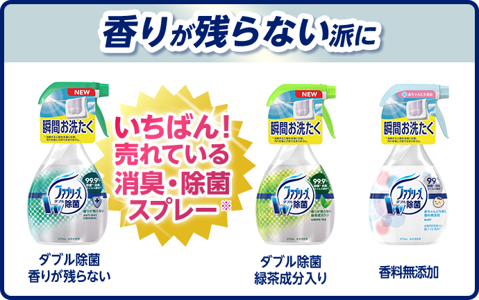 香りが残らない派に