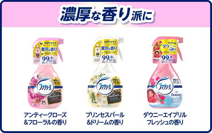濃厚な香り派に