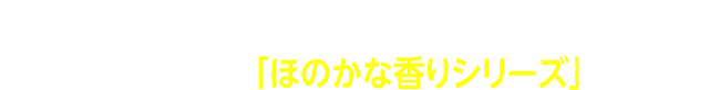 ファブリーズのラインナップが新しく増えました！ナチュラルに香る、「ほのかな香りシリーズ」が新登場！