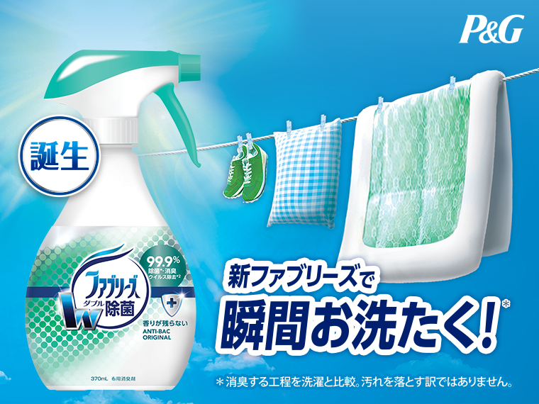 新！ファブリーズで、瞬間お洗濯！