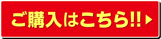 ご購入はこちら！！