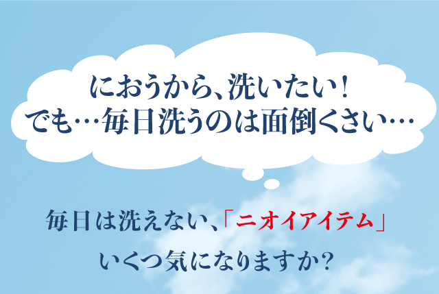 におうから、洗いたい！でも…毎日洗うのは面倒くさい…。毎日は洗えない、「ニオイアイテム」いくつ気になりますか？