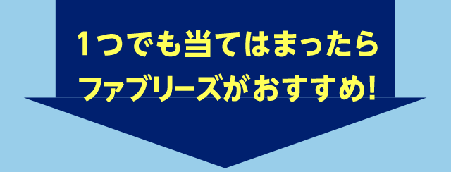1つでも当てはまったら ファブリーズがおすすめ！