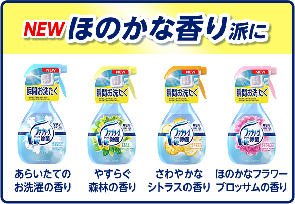 NEW ほのかな香り派に