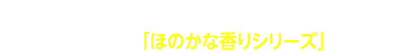 ファブリーズのラインナップが新しく増えました！ナチュラルに香る、「ほのかな香りシリーズ」が新登場！
