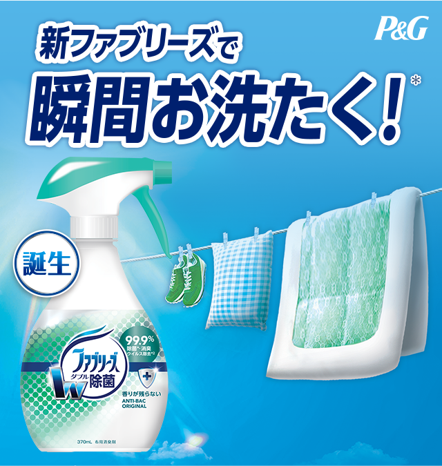 新！ファブリーズで、瞬間お洗濯！