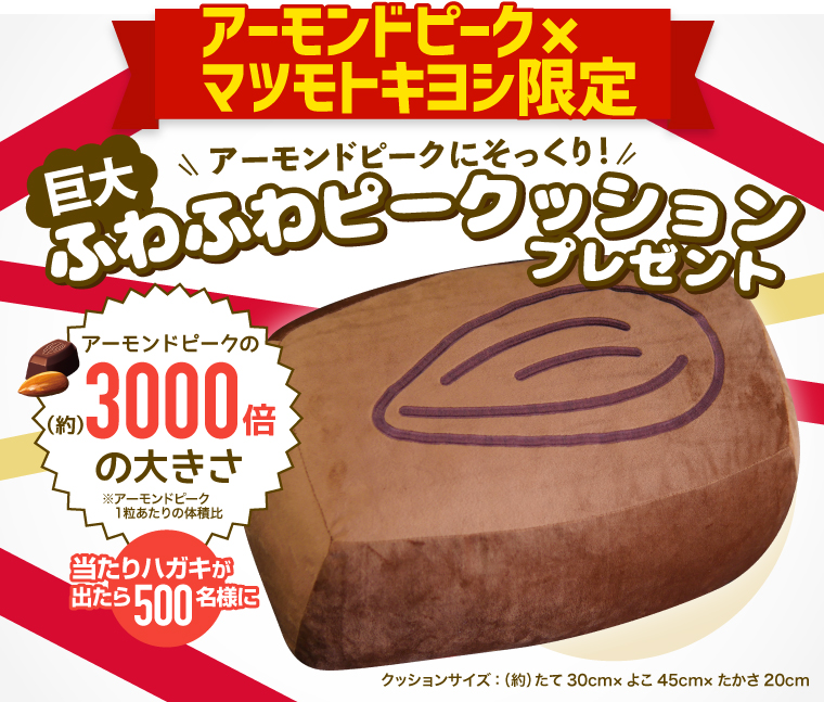 グリコアーモンドピーク×マツモトキヨシ限定、巨大ふわふわピークッションプレゼント