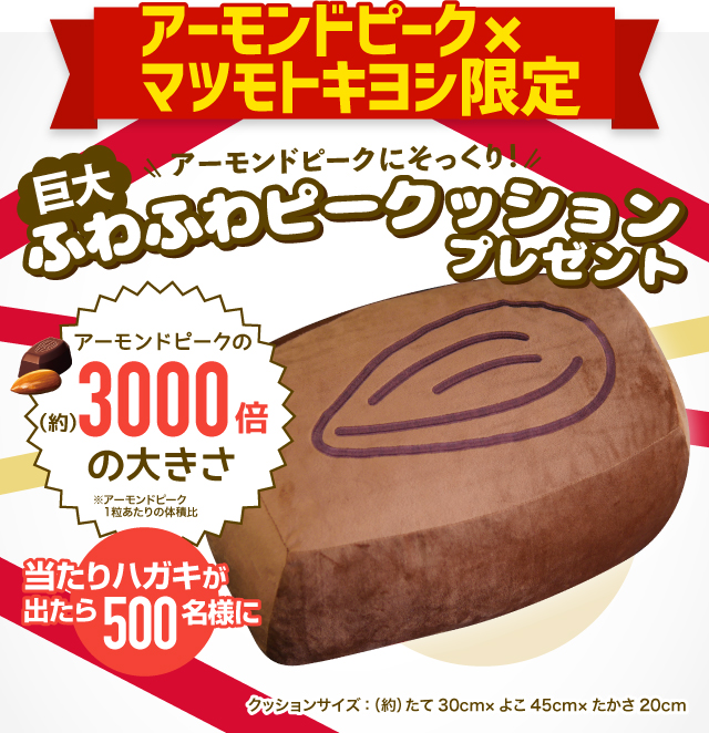 グリコアーモンドピーク×マツモトキヨシ限定、巨大ふわふわピークッションプレゼント