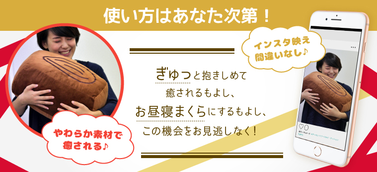 インスタ映え間違いなし、やわらか素材で癒される