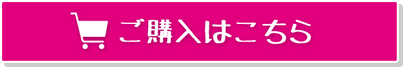 ご購入はこちら