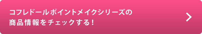 コフレドールポイントメイクシリーズの商品情報をチェックする！