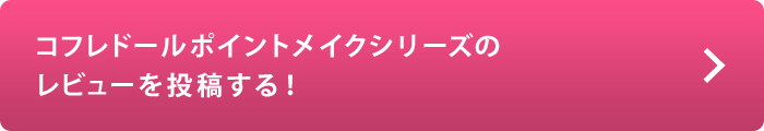 コフレドールポイントメイクシリーズのレビューを投稿する！
