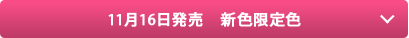 11月16日発売　新色限定色