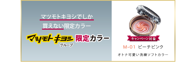 マツモトキヨシでしか買えない限定カラー マツモトキヨシグループ限定カラー キャンペーン対象 Ｍ-01 ピーチピンク オトナ可愛い洗練ソフトカラー