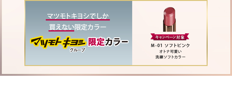 マツモトキヨシでしか買えない限定カラー マツモトキヨシグループ限定カラー キャンペーン対象 M-01 ソフトピンク オトナ可愛い洗練ソフトカラー