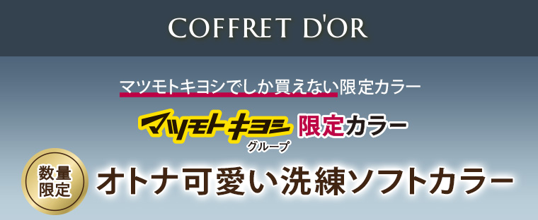 COFFRET D'OR マツモトキヨシでしか買えない限定カラー マツモトキヨシグループ限定カラー 数量限定 オトナ可愛い洗練ソフトカラー