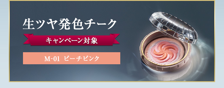 生ツヤ発色チーク キャンペーン対象 M-01 ピーチピンク