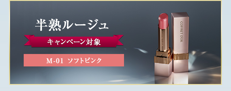 半熟ルージュ キャンペーン対象 M-01 ソフトピンク