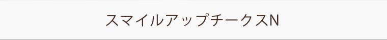 スマイルアップチークスN