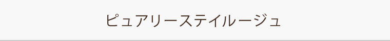 ピュアリーステイルージュ