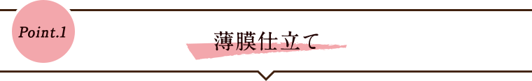 Point.1 薄膜仕立て