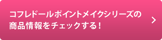 コフレドールポイントメイクシリーズの商品情報をチェックする！