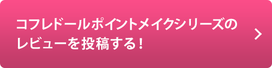 コフレドールポイントメイクシリーズのレビューを投稿する！
