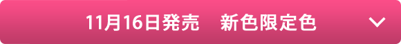 11月16日発売　新色限定色