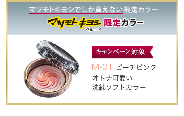 マツモトキヨシでしか買えない限定カラー マツモトキヨシグループ限定カラー キャンペーン対象 Ｍ-01 ピーチピンク オトナ可愛い洗練ソフトカラー