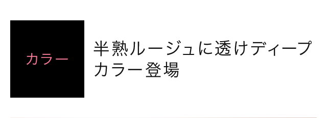 カラー 半熟ルージュに透けディープカラー登場