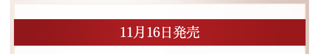 11月16日発売
