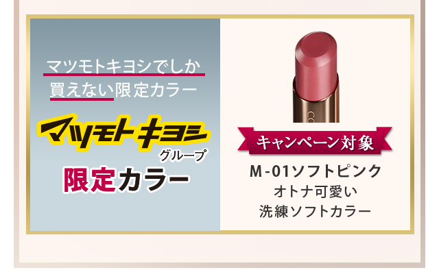 マツモトキヨシでしか買えない限定カラー マツモトキヨシグループ限定カラー キャンペーン対象 M-01 ソフトピンク オトナ可愛い洗練ソフトカラー