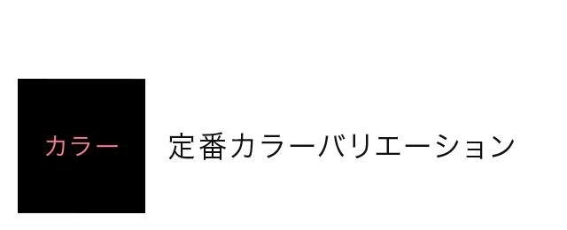 カラー 定番カラーバリエーション