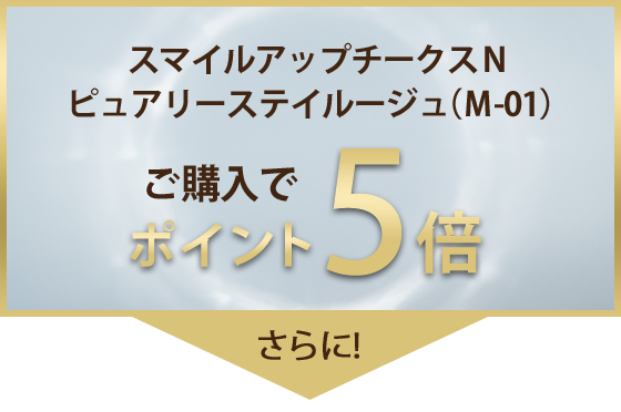 スマイルアップチークスＮ ピュアリーステイルージュ（Ｍ-01） ご購入でポイント5倍 さらに!
