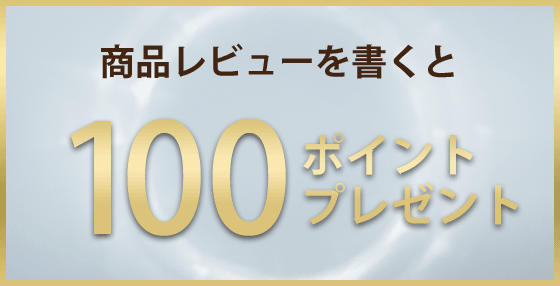 商品レビューを書くと100ポイントプレゼント