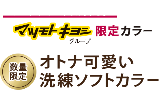 マツモトキヨシでしか買えない限定カラー マツモトキヨシグループ限定カラー 数量限定 オトナ可愛い洗練ソフトカラー
