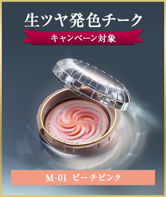 生ツヤ発色チーク キャンペーン対象 M-01 ピーチピンク