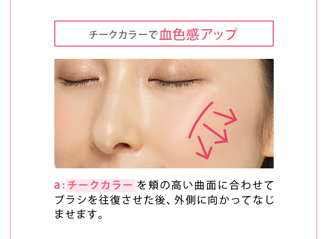 チークカラーで血色感アップ